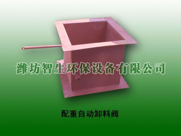 配重自動卸料閥