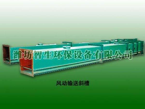 風(fēng)動輸送斜槽