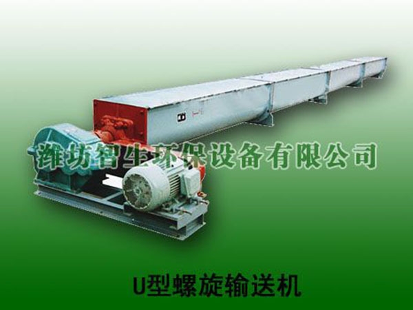 U型螺旋輸送機