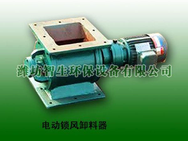電動鎖風(fēng)卸料器